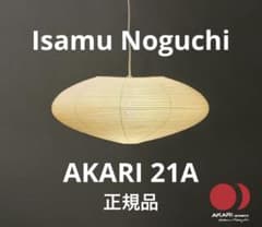 新品未開封】国内正規品 イサムノグチ アカリ akari 21A シェードのみ