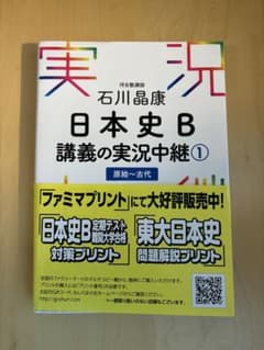日本史B実況中継1 【CD付】のサムネイル