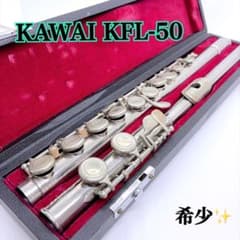 【希少】KAWAI KFL-50 フルート クリーニング済　ハードケース付き 希少】KAWAI KFL-50 フルート クリーニング済 ハードケース付き - メルカリ