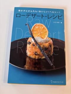 ローデザート・レシピ いとうゆき 著のサムネイル