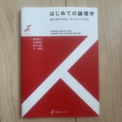 はじめての論理学 伝わるロジカル・ライティング入門のサムネイル