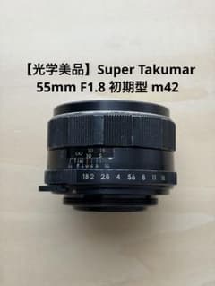 【希少美品】Super Takumar 55mm f1.8 初期型 m42 光学美品】Super Takumar 55mm F1.8 初期型 m42 - メルカリ