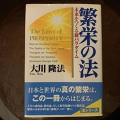【美品】繁栄の法: 未来をつくる新パラダイム 大川 隆法のサムネイル