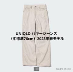UNIQLO バギージーンズ（丈標準76cm）2023年春モデル サイズ23