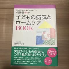 小児科医ママの子どもの病気とホームケアBOOKのサムネイル
