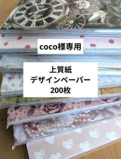 coco様専用❤ラスト❤④おすそ分け デザインペーパー200枚ランダムのサムネイル