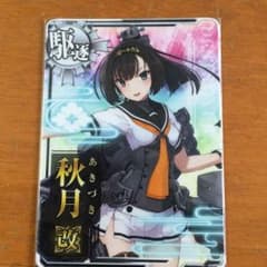 艦これアーケード 秋月改 ノーマルのサムネイル