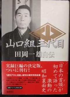 山口組三代目 田岡一雄自伝 徳間書店 - メルカリ
