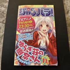 ジャンパラvol.181】呪術廻戦 初版 1巻 付属品 - メルカリ