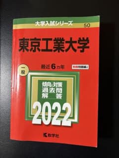 東京工業大学 一般 2022 赤本のサムネイル