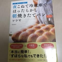 夜こねて冷蔵庫でほったらかし 朝焼きたてパンレシピのサムネイル