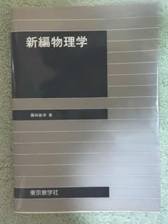 新編物理学 藤城敏幸著 東京教学社のサムネイル