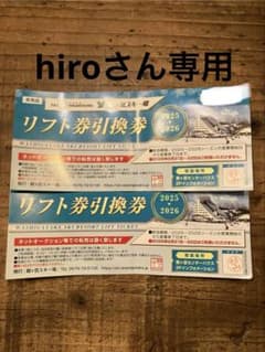 鷲ヶ岳スキー場リフト券 2025/2026 2枚のサムネイル
