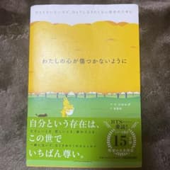 わたしの心が傷つかないように ひとりでいたいけど、ひとりになりたくない自分のた…のサムネイル