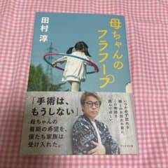 母ちゃんのフラフープのサムネイル