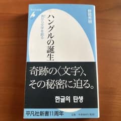 ハングルの誕生 音から文字を創るのサムネイル