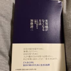 劣等感がなくなる方法のサムネイル