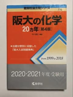 阪大の化学 20カ年 [第4版] 1999〜2018年　大阪大学　赤本