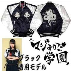 ゆきりん着用 スカジャン ブラックのサムネイル