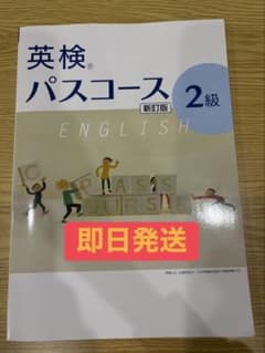 英検 パスコース 2級 新訂版のサムネイル