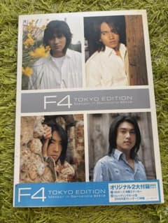 F4 写真集 流星花園 ジェリー・イェン ヴィック・チョウ 初版本 - メルカリ