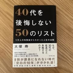 40代を後悔しない50のリスト : 1万人の失敗談からわかった人生の法則のサムネイル