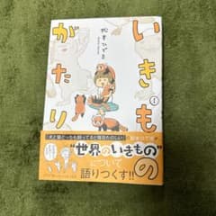 いきものがたり　松本ひで吉のサムネイル
