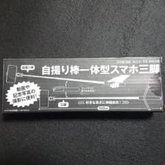 小学館DIME 1月号 付録 自撮り棒一体型スマホ三脚のサムネイル
