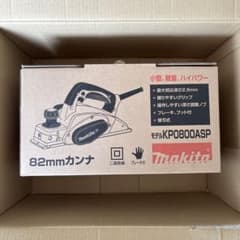 Makita 82mm カンナ KP0800ASP 本体　新品のサムネイル