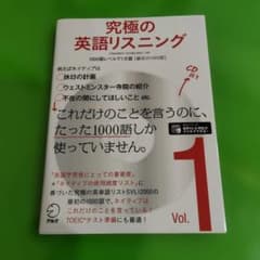 究極ノ英語リスニング 1 1000語レベルで1万語(最初の1000語)のサムネイル