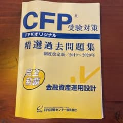 CFP受験対策 精選過去問題集 金融資産運用設計 2019~2020年のサムネイル