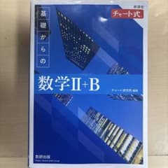 新課程 チャート式 基礎からの数学 Ⅱ+Bのサムネイル