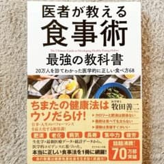医者が教える食事術 最強の教科書 健康 ダイエット 医学 本 帯付のサムネイル