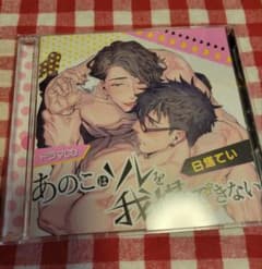 「あのこはソレを我慢できない」ドラマCDのサムネイル