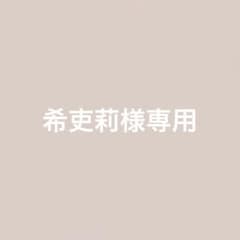 希吏莉様専用のサムネイル