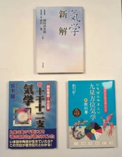 気学関連書籍3冊セット（気学新解、十干十二支気学、九星方位気学
