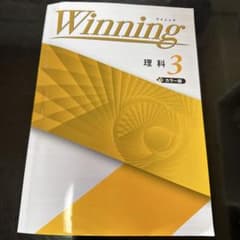 書き込みなし Winning 理科3 カラー版 解答付き 中3 受験対策のサムネイル