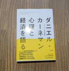 ダニエル・カーネマン 心理と経済を語るのサムネイル