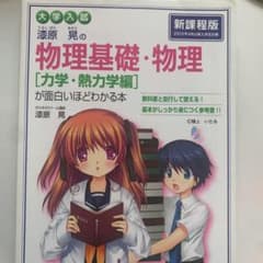 漆原晃の物理基礎・物理〈力学・熱力学編〉が面白いほどわかる本 : 大学入試のサムネイル
