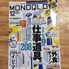 雑誌 MONOQLO(モノクロ)2016/12月号 IIJmioの付録 無しのサムネイル