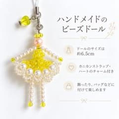 ハンドメイド ビーズドール ストラップ ハートチャーム付き 黄色のサムネイル