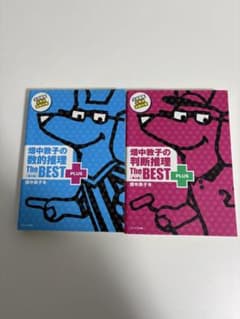 畑中敦子の数的推理・判断推理 The BEST PLUSのサムネイル