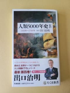 人類5000年史Ⅳ　出口治明　ちくま新書のサムネイル