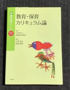 教育・保育カリキュラム論のサムネイル