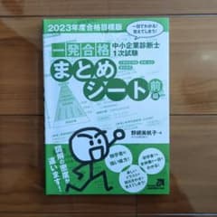 中小企業診断士1次試験一発合格まとめシート一目でわかる!覚えてしまう!2023…のサムネイル