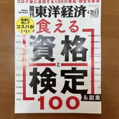 週刊東洋経済　4/29-5/6 合併特大号のサムネイル
