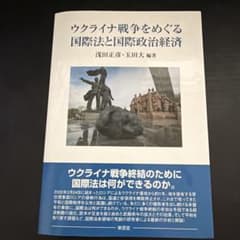 ウクライナ戦争をめぐる国際法と国際政治経済 浅田正彦 玉田大のサムネイル