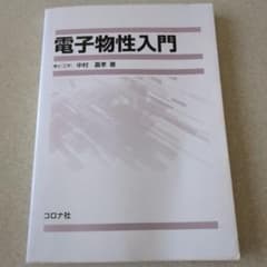 電子物性入門のサムネイル