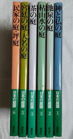 匿名配送】新装版 日本の庭園 全6巻 セット売り 講談社 - メルカリ