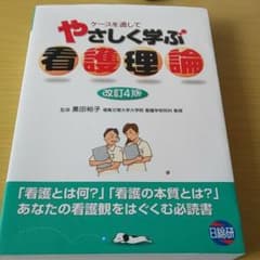 ケースを通してやさしく学ぶ看護理論 (改訂4版)のサムネイル